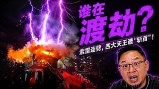 🔥 福建安溪龙须殿紫雷连劈！四大天王被“斩首”，云端惊现骑龙人：难道真的有人在渡劫？老王来了：#福建龙须殿 #紫雷 #渡劫 #玄学 #风水 #雷击异象 #四大天王 #大老王 #因果报应  #黑庙