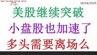 美股继续突破，小盘股也加速了。多头需要离场么