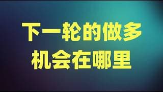 高盛激辩软硬件轮动行情，市场开始聚焦中美峰会，下一轮的做多机会在哪里？