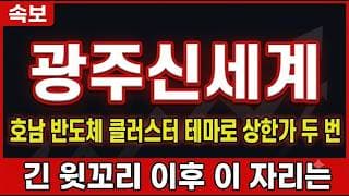 [광주신세계 주가 전망] 호남 반도체 클러스터 테마로 상한가 두 번, 긴 윗꼬리 이후 이 자리는 #광주신세계주가전망 #광주신세계목표가 #광주신세계