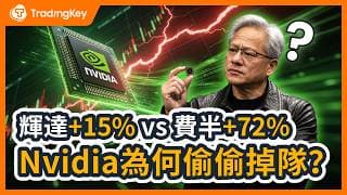 為什麼輝達突然跑輸大盤？ 橫盤$180半年的背後，決定暴漲or崩塌的5個致命真相！#英伟达