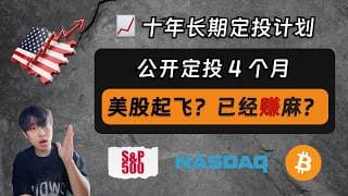 公开定投标普/纳指/比特币 4 个月，美股起飞，已经赚麻？聊聊我的持仓操作以及后续市场怎么走...