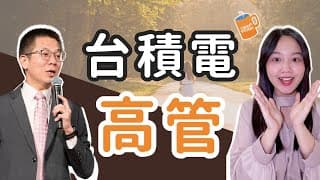 【前台積電高管教你】如何達到工作與生活平衡？feat.郝旭烈(郝哥) - 下集