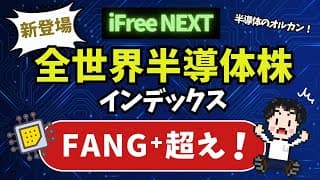 半導体を買うならコレ！FANG⁺を超える！