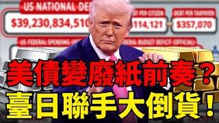 臺積電睏霸數錢的同時，美債已經被偷偷賣爆！日本狂砍477億臺灣127億美元，原因絕非聯準會升息那麼簡單！第三次去美元化是黃金重估的底層邏輯！