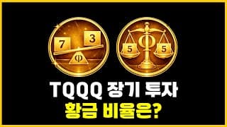 TQQQ 투자자 필수 영상) 장기투자 이렇게 하면 무조건 가능합니다! (단, 시기마다 전략은 다릅니다)