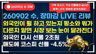 외국인이 지금 뭘 하고 있는지, 과거 평소와 뭐가 다른지 알면 시장 보는 눈이 달라진다 / 외국인 다시 선물 2조원 매도에 코스피 선물 -4.5% / 코스닥 관점은?