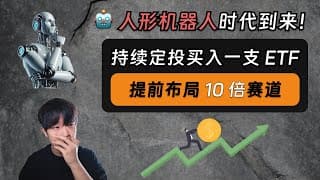 人形机器人：未来十年的十倍投资赛道！我正在持续定投买入一支 ETF，提前布局…