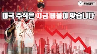 미국 주식은 지금 버블이 맞습니다