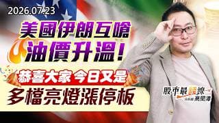 20260723《股市最錢線》#高閔漳” 美國伊朗互嗆，油價升溫！！恭喜大家今日又是多檔亮燈漲停板”