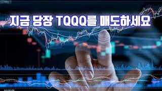 지금 당장 TQQQ를 매도하세요!!!