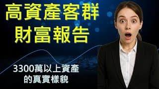 2025 臺灣高資產客群財富報告給我的啟示