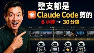 我讓 Claude Code 接手整條全自動剪片工作流：錄完就去陪女兒