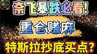 美股投资｜赚麻了!奈飞NFLX暴跌想抄底必看.特斯拉Tsla财报抄底点位分享.｜美股趋势分析｜美股期权交易｜美股赚钱｜美股2026