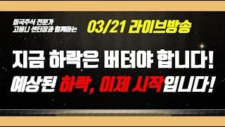 예상된 하락은 이제 시작입니다. 버텨야 합니다,