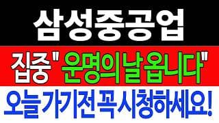 [삼성중공업 주가전망] 💥집중💥 "운명의 날 옵니다" 오늘 가기전 꼭 시청하세요! #삼성중공업주가전망 #삼성중공업목표가 #삼성중공업