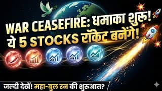 ​🚨 CEASEFIRE: ये 5 Stocks अब Rocket बनेंगे! 🔥 जल्दी देखें, वरना मौका हाथ से निकल जाएगा!