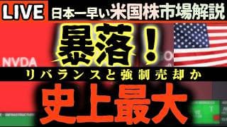 【緊急ライブ】史上最大の暴落！AI半導体株が急落する中、今買うべき銘柄は？📉【米国株で朝活投資】日本一早い米国株市場解説 朝4:30～夏時間