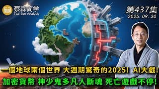 一個地球兩個世界 大週期驚奇的2025! AI大戲!加密貨幣 神少鬼多凡人斷魂 死亡遊戲不停! 20250930《經典技術分析》第 437集