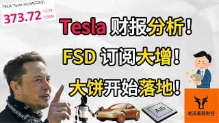 Tesla 财报分析! FSD订阅大增! 大饼开始落地! Robotaxi, 机器人, Terafab最新情况【美股分析】
