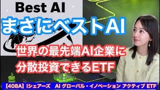 【408A】iシェアーズ　AI グローバル・イノベーション アクティブ ETF ・ベストAI・金融アナリスト三井智映子が教える覚えておきたい魅力のETF・成長投資・売買益狙い・投資情報を解説します！