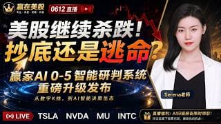 #股票|#Serena|#赢在美股| 美股继续杀跌！抄底还是逃命？赢家AI0-5智能研判系统重磅升级发布#TSLA#NVDA#GOOG#MU#AMD#MSFT