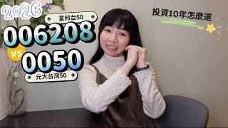 元大台灣50（0050）vs.富邦台50（006208）　投資10年怎麼選？（2026版）｜懶錢包LazyWallet