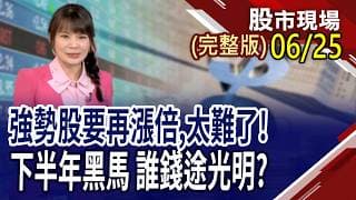 Agility Robotics上市 率台廠動起來?有轉機才是王道 找下半年潛力股?功率元件小兵立大功 科技股升級難缺席?｜20260625(周四)股市現場(完整版)*曾鐘玉(李冠嶔×李世新×黃紫東)