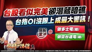台股看似完美卻潛藏暗礁  台指OI沒跟上成最大警訊！｜2025/09/02#邱奕良 分析師 #股期一陽指