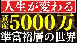 【人生激変】準富裕層資産5000万円で"働き方"が変わる理由！S&P500・全世界でも達成可能