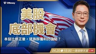 美股底部機會：本益比修正後，這族群獲利仍強勁？【阮慕驊】選股一路發 / 美股晚點名聊天室