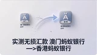 【实测】澳门蚂蚁银行 无损汇款 香港蚂蚁银行 5分钟到账！