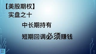【美股期权】实盘之十，中长期持有，短期回调必须赚钱