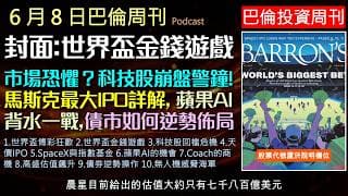 巴倫周刊2026.6.8《世界盃最後的狂歡》科技股遇通膨崩坍！當SpaceX創最大IPO，散戶進場是福是禍？蘋果在AI戰場背水一戰，投資人該如何佈局？探討高盛過熱股價。Coach如何抓住Z世代商機?