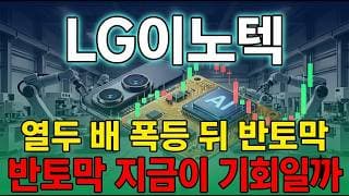 [LG이노텍 주가 전망] 애플 아이폰에 인공지능 반도체 기판까지 엘지이노텍, 외국인 다시 담기 시작했다! 본격 반등 시작일까 ? #lg이노텍주가전망 #lg이노텍목표가 #lg이노텍