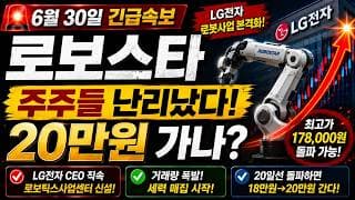 🚨 로보스타, 결국 나올 게 나왔습니다! 주주님 곧 난리날겁니다. 20만원 돌파?