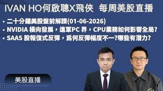 二十分鐘美股盤前解讀(01-06-2026)|NVIDIA 橫向發展，進軍PC 界，CPU業務如何影響全局?|SAAS 股報復式反彈，為何反彈幅度不一?哪些有潛力?|IVAN HO 何啟聰X飛俠