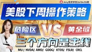《26-04-05周行情策略》💥财报潮撞上美联储噤声期 ⭐下周美股‘危险区’与‘黄金缝’全图解! | #tsla #美股#股票 #amd  #wdc  #google #nvda #期指 #crcl
