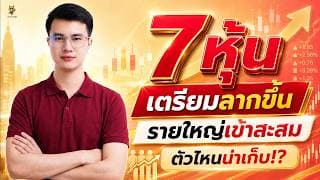 7 หุ้น "เตรียมลากขึ้น" รายใหญ่เข้าสะสม ตัวไหนน่าเก็บ!? | การบ้านหุ้น | ห้ามพลาด!! #วิเคราะห์หุ้น