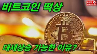 비트코인 대세상승을 준비하자...엄청난 희망회로...