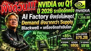 NVIDIA Q1 2026 วิเคราะห์เต็ม | งบระเบิด! AI Factory ยังหยุดไม่ได้ | Blackwell ดันโลก AI พุ่งแรง 🚀