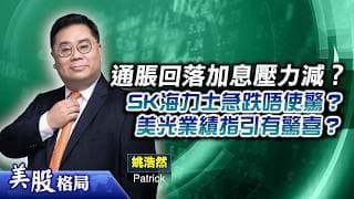 【美股格局】通脹有機會見頂，聯儲局今年底或不加息？今年股份表現料分化？美光放榜勢派驚喜？(嘉賓：姚浩然 Patrick) 24.06.2026｜#標指｜#納指｜#道指