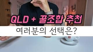 "QLD 꿀조합 9가지" (내 투자 성향과 삶의 주기에 딱 맞는 최적의 포트폴리오)