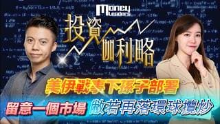 【#投資伽理略】美國伊拉克戰事下孫子部署 留意一個市場 敝若在落環球攬炒｜嘉賓: #孫子 (#孫子大戶傳人)｜#趨勢交易｜21/3/2026