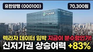 [유한양행] 12만→6.5만 약 -46% 하락…코스피 신고가에 역주행, 바닥일까 함정일까? #유한양행
