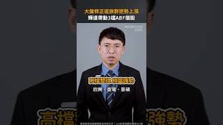 大盤修正這族群逆勢上漲 輝達帶動3檔ABF個股【股市漲知識】