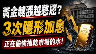 聯準會三個月沒動手黃金為什麼還在跌？黃金不是被嚇跌，是被「抽乾」！美聯儲沒加息，市場卻已遭遇3次隱形加息！別再死盯FOMC！黃金反彈總失敗，真正兇手是這3次隱形加息