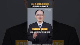 AI大爆發帶動高階製程 3檔半導體設備廠受惠【股市漲知識｜Shorts】