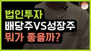 법인 투자자가 놓치고 있는 것들 | 성장주 vs 배당주