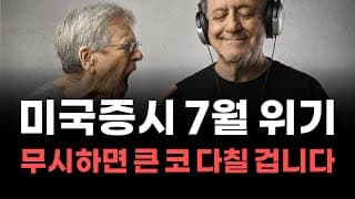 [미국주식] 미국증시 7월 위기 무시하면 큰 코 다칠겁니다! [엔비디아, 테슬라, 아이온큐, 브로드컴, 애플, 팔란티어]